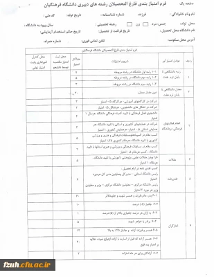 فرم امتیاز بندی فارغ التحصیلان رشته های دبیری دانشگاه فرهنگیان ورودی 91 مخصوص دانشجویان بومی استان هرمزگان