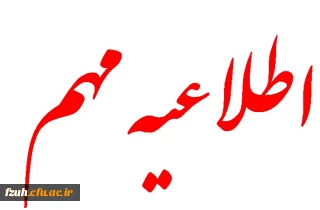 قابل توجه دانشجویان محترم