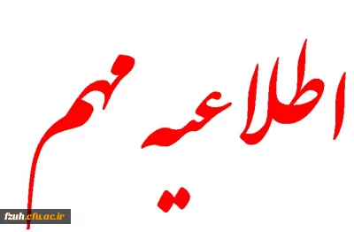 قابل توجه دانشجویان محترم