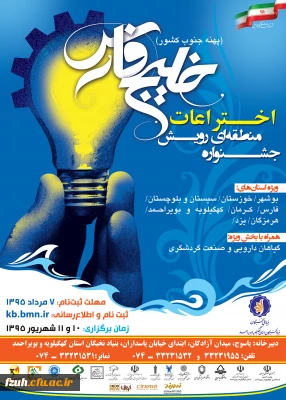 جشنواره های منطقه ای رویش اختراعات خلیج فارس ویژه جنوب کشور