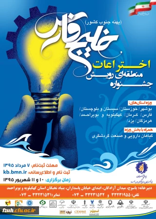 جشنواره های منطقه ای رویش اختراعات خلیج فارس ویژه جنوب کشور