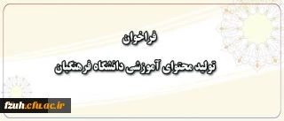 فراخوان همکاری در تهیه و تولید محتوای آموزشی دانشگاه فرهنگیان