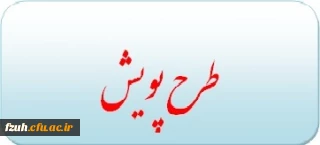 طرح پویش ویژه تابستان 1395