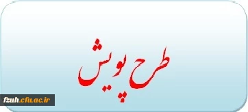 طرح پویش ویژه تابستان 1395