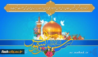 ولادت باسعادت سلطان، امیر و ولی نعمت تمام ایرانیان، حضرت رضا (علیه السّلام) مبارک.