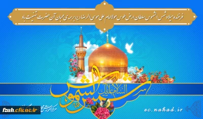 ولادت باسعادت سلطان، امیر و ولی نعمت تمام ایرانیان، حضرت رضا (علیه السّلام) مبارک.