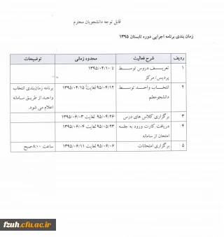 زمانبندی اجرایی دوره تابستان 95
