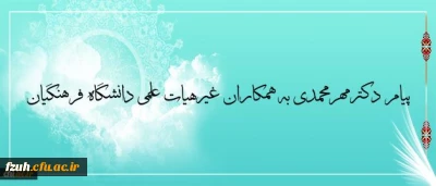 پیام دکترمهرمحمدی به همکاران غیرهیات علمی دانشگاه فرهنگیان