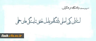 پیام دکتر مهرمحمدی خطاب به استادان دانشگاه فرهنگیان
