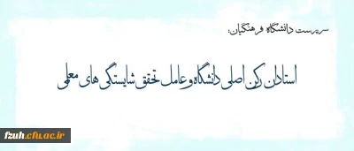 پیام دکتر مهرمحمدی خطاب به استادان دانشگاه فرهنگیان