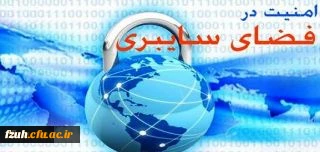 هشدارهای حوزه امنیت و فضای سایبری (شماره 1)