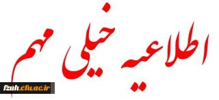 اطلاعیه مهم پژوهشی