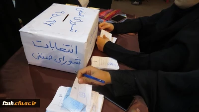 برگزاری انتخابات شورای صنفی - رفاهی دانشجویان