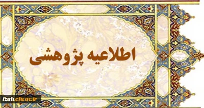 قابل توجه اعضای هیات علمی و دانشجومعلمان گرامی