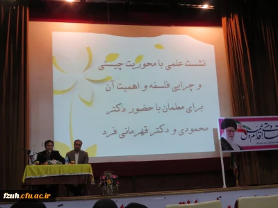 نشست تخصصی با محوریت چیستی وچرایی فلسفه و اهمیت آن برای معلمان با حضور دکتر محمودی و دکتر قهرمانی فرد