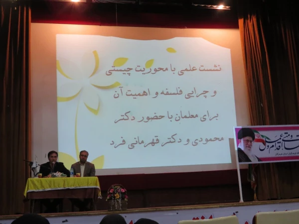 نشست تخصصی با محوریت چیستی وچرایی فلسفه و اهمیت آن برای معلمان با حضور دکتر محمودی و دکتر قهرمانی فرد