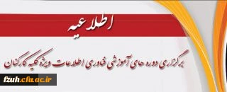 برگزاری دوره های آموزشی فناوری اطلاعات ویژه کلیه کارکنان دانشگاه فرهنگیان