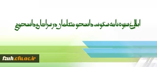 شیوه نامه سکونت دانشجو معلمان در سراهای دانشجویی