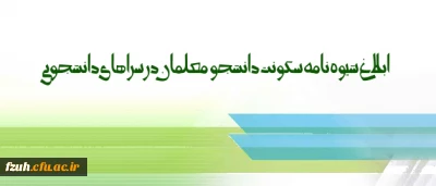 شیوه نامه سکونت دانشجو معلمان در سراهای دانشجویی