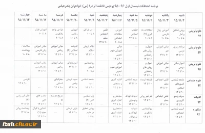 برنامه امتحانات پایان ترم نیمسال اول 96-95