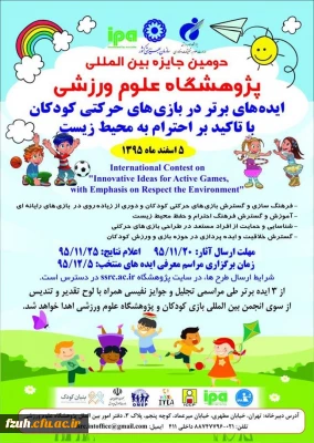 برگزاری دومین جایزه بین المللی پژوهشگاه علوم ورزشی