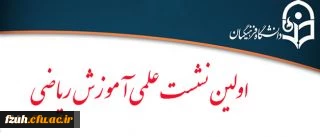 برگزاری نشست علمی آموزش ریاضی با حضور دکتر زهرا گویا استاد آموزش ریاضی دانشگاه شهید بهشتی تهران و دکتر مانی رضایی مشاور معاونت آموزشی دانشگاه