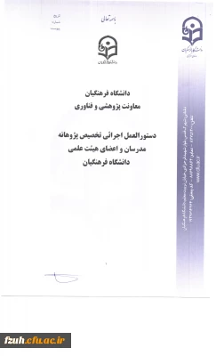 دستورالعمل اجرایی تخصیص  پژوهانه  ویژه اعضای هیات علمی و مدرسان