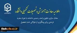 اطلاعیه معاونت آموزشی و تحصیلات تکمیلی دانشگاه:
معادل سازی، تطبیق واحد و صدور دانشنامه با عنوان جدید فرصتی برای پیشگیری از طولانی شدن تحصیل