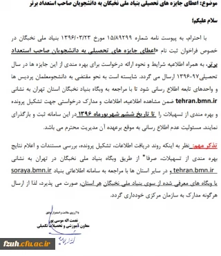 اعطای جایزه های تحصیلی بنیاد ملی نخبگان به دانشجویان  صاحب استعداد برتر