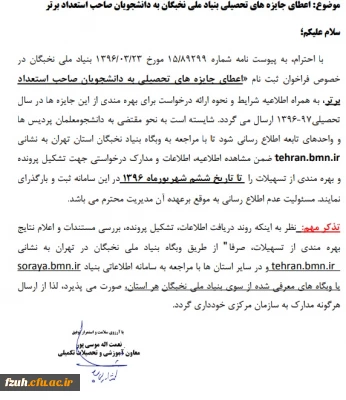 اعطای جایزه های تحصیلی بنیاد ملی نخبگان به دانشجویان  صاحب استعداد برتر