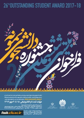 بیست و ششمین جشنواره دانشجوی نمونه