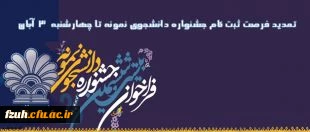 فرصت ثبت نام جشنواره دانشجوی نمونه تا پایان وقت اداری روز 3 آبان تمدید شد