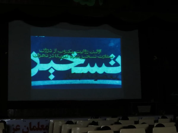 اکران مستند (نیمه شب 24 آوریل ) توسط بسیج دانشگاه در تاریخ 96 /8/15 در سالن اجتماعات پردیس