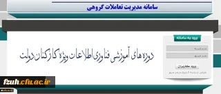 برگزاری دوره های آموزشی فناوری اطلاعات ویژه اساتید، دانشجو معلمان و کارکنان دانشگاه فرهنگیان