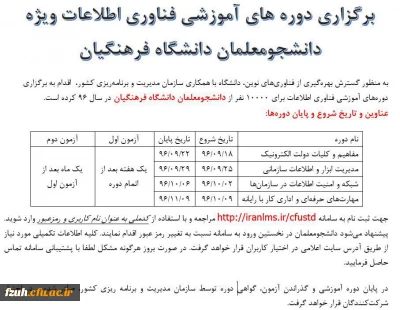 برگزاری دوره های آموزشی فناوری اطلاعات ویژه دانشجو معلمان دانشگاه فرهنگیان