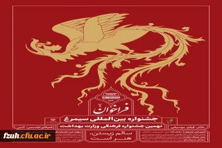نهمین جشنواره بین المللی سیمرغ
