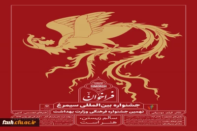 نهمین جشنواره بین المللی سیمرغ