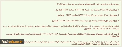 برنامه زمانبندی انتخاب واحد کلیه مقاطع تحصیلی در نیم سال دوم 97-96