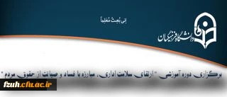 برگزاری دوره آموزشی ارتقای سلامت اداری، مبارزه با فساد و صیانت از حقوق مردم