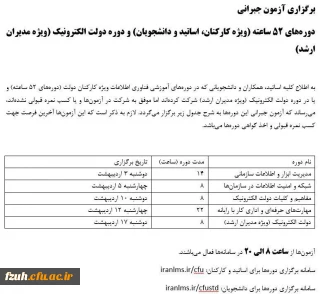 اطلاعیه خیلی مهم  :     برگزاری آزمون جبرانی دوره های 52 ساعته