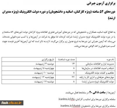 اطلاعیه خیلی مهم  :     برگزاری آزمون جبرانی دوره های 52 ساعته