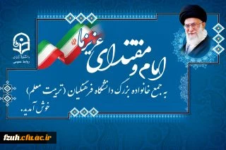 یکی از دانشجومعلمان دانشگاه فرهنگیان:
حمایت رهبر معظم انقلاب باعث دلگرمی فرهنگیان است