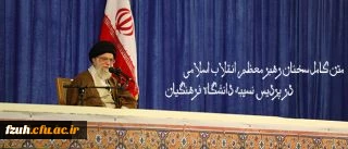 متن کامل سخنان رهبر معظم انقلاب اسلامی در پردیس نسیبه دانشگاه فرهنگیان:
دانشگاه فرهنگیان؛ مرکز ثقل اصلی نظام آموزش و پرورش کشور