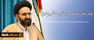 در پی حضور گرانقدر رهبر معظم انقلاب اسلامی در دانشگاه فرهنگیان انجام شد:
پیام مسئول نمایندگی مقام معظم رهبری در سازمان مرکزی