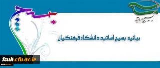 بیانیه بسیج اساتید دانشگاه فرهنگیان در پی تشریف فرمایی رهبر معظم انقلاب اسلامی (مدظله العالی) و انتصاب جناب آقای دکتر خنیفر به ریاست دانشگاه فرهنگیان