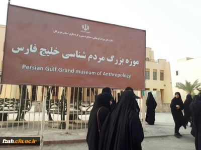 بازدید دانشجو معلمان از موزه مردم شناسی خلیج فارس به مناسبت هفته خوابگاهها