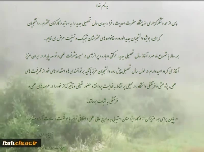 پیام تبریک ریاست پردیس به مناسبت آغاز سال تحصیلی 98-97