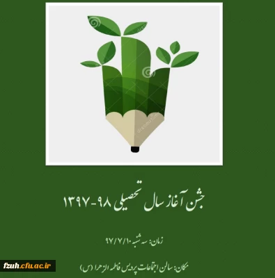 جشن آغاز سال تحصیلی 98-1397