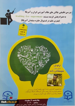 سمینار بررسی چالش های  نظام آموزشی ایران و آمریکا