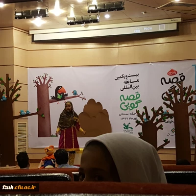 شرکت دانشجو معلمان پردیس در 21 امین جشنواره بین المللی قصه گویی